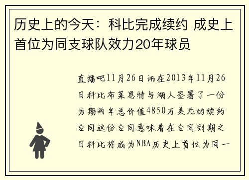 历史上的今天：科比完成续约 成史上首位为同支球队效力20年球员