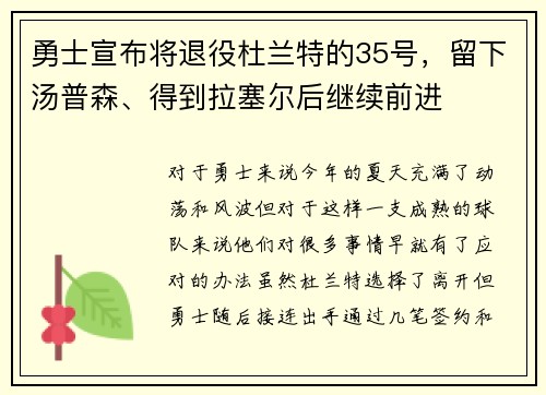 勇士宣布将退役杜兰特的35号，留下汤普森、得到拉塞尔后继续前进