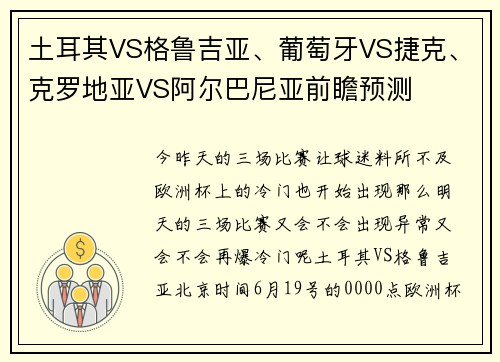 土耳其VS格鲁吉亚、葡萄牙VS捷克、克罗地亚VS阿尔巴尼亚前瞻预测