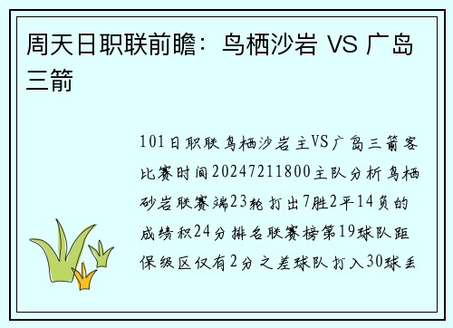 周天日职联前瞻：鸟栖沙岩 VS 广岛三箭