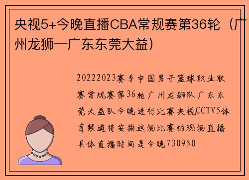 央视5+今晚直播CBA常规赛第36轮（广州龙狮—广东东莞大益）