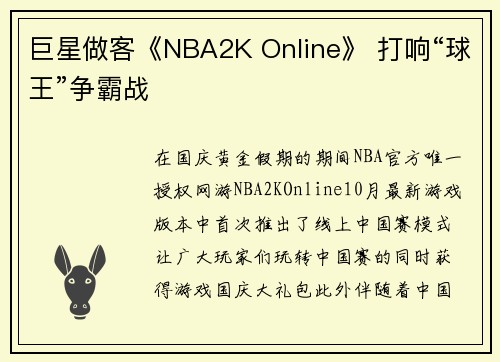 巨星做客《NBA2K Online》 打响“球王”争霸战