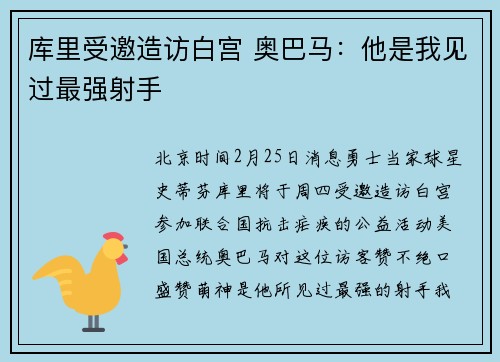 库里受邀造访白宫 奥巴马：他是我见过最强射手