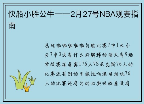 快船小胜公牛——2月27号NBA观赛指南