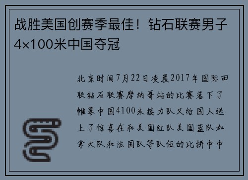 战胜美国创赛季最佳！钻石联赛男子4×100米中国夺冠