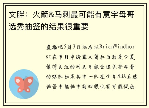 文胖：火箭&马刺最可能有意字母哥 选秀抽签的结果很重要
