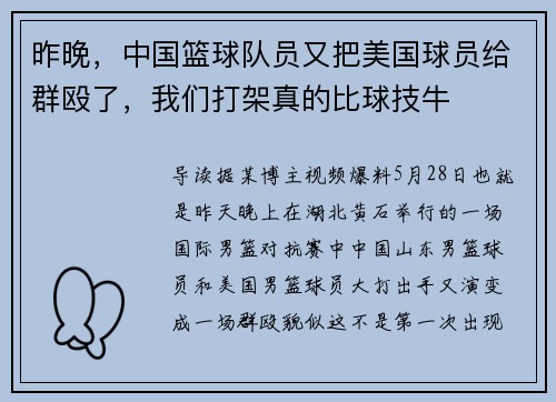 昨晚，中国篮球队员又把美国球员给群殴了，我们打架真的比球技牛