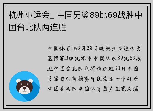 杭州亚运会_ 中国男篮89比69战胜中国台北队两连胜