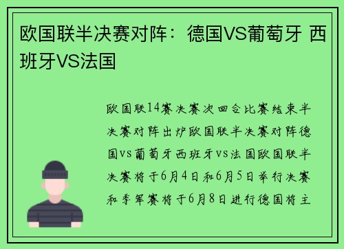 欧国联半决赛对阵：德国VS葡萄牙 西班牙VS法国