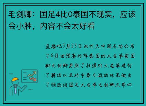 毛剑卿：国足4比0泰国不现实，应该会小胜，内容不会太好看