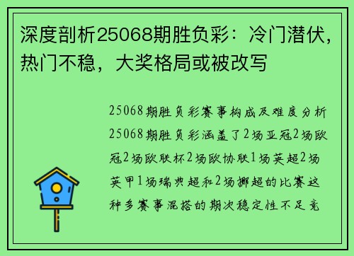深度剖析25068期胜负彩：冷门潜伏，热门不稳，大奖格局或被改写