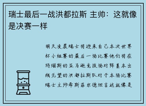 瑞士最后一战洪都拉斯 主帅：这就像是决赛一样