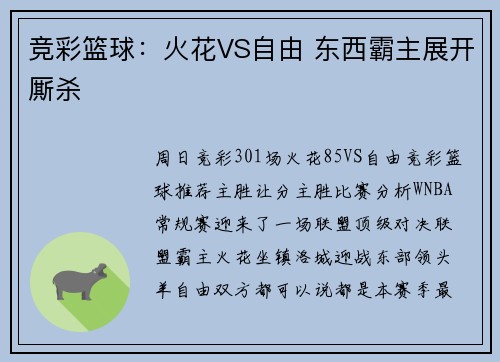 竞彩篮球：火花VS自由 东西霸主展开厮杀