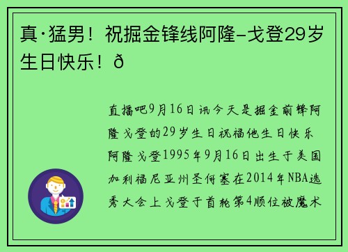 真·猛男！祝掘金锋线阿隆-戈登29岁生日快乐！🎂