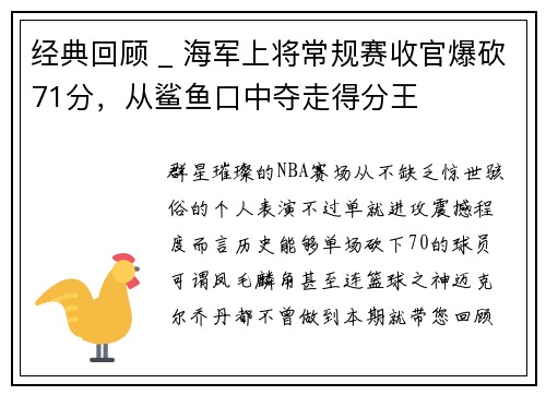 经典回顾 _ 海军上将常规赛收官爆砍71分，从鲨鱼口中夺走得分王