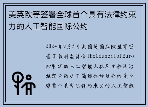 美英欧等签署全球首个具有法律约束力的人工智能国际公约