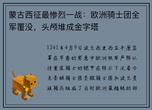 蒙古西征最惨烈一战：欧洲骑士团全军覆没，头颅堆成金字塔