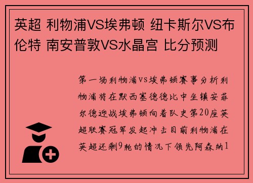 英超 利物浦VS埃弗顿 纽卡斯尔VS布伦特 南安普敦VS水晶宫 比分预测