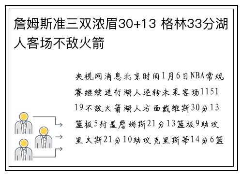 詹姆斯准三双浓眉30+13 格林33分湖人客场不敌火箭