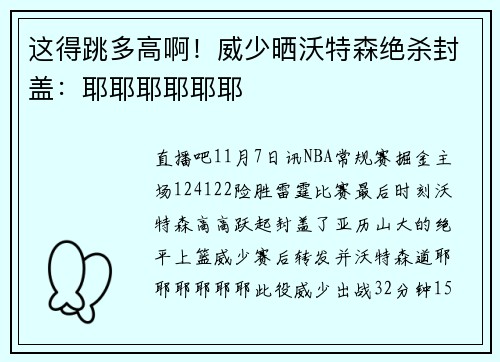 这得跳多高啊！威少晒沃特森绝杀封盖：耶耶耶耶耶耶
