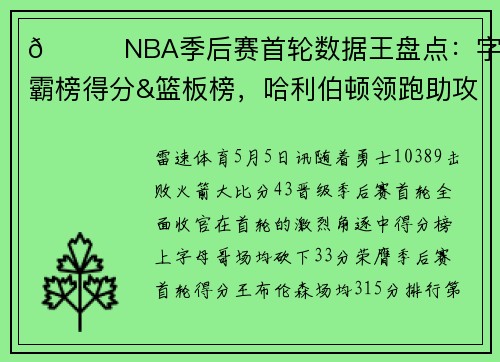 🏀NBA季后赛首轮数据王盘点：字母霸榜得分&篮板榜，哈利伯顿领跑助攻榜