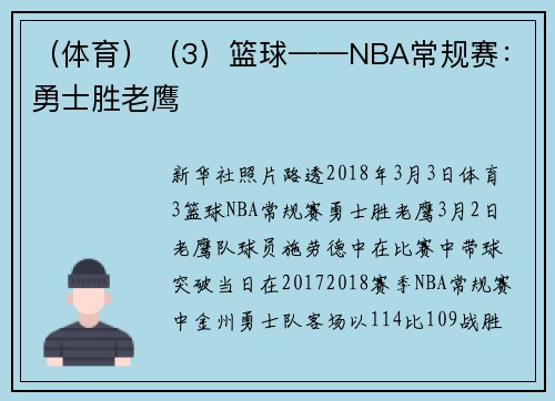 （体育）（3）篮球——NBA常规赛：勇士胜老鹰