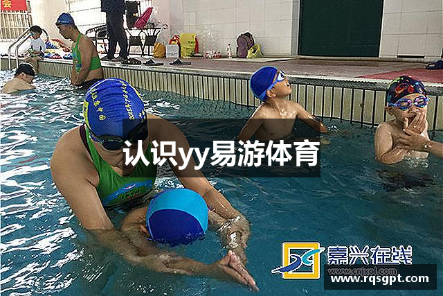 认识yy易游体育