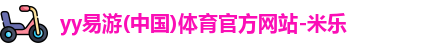 yy易游体育